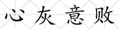 心灰意敗