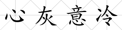 心灰意冷