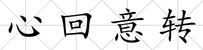 心回意轉(zhuǎn)