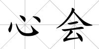 心會(huì)