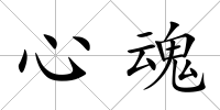 心魂