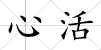 心活