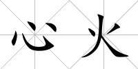 心火