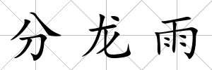 分龍雨