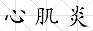 心肌炎