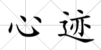 心跡