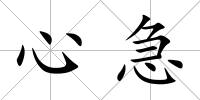 心急