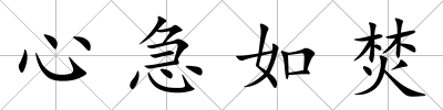 心急如焚