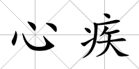 心疾
