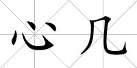 心幾