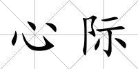 心際