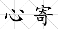 心寄