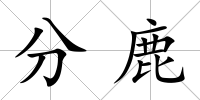 分鹿