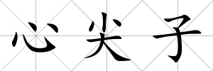 心尖子