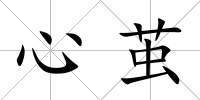 心繭
