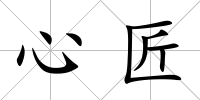 心匠