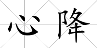 心降