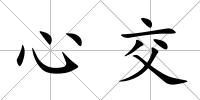 心交