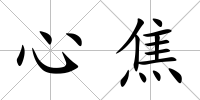 心焦
