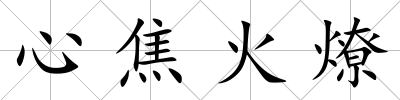 心焦火燎