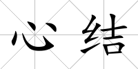 心結