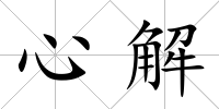 心解