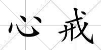 心戒