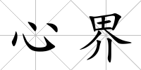 心界