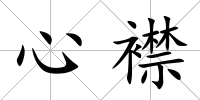 心襟