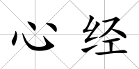 心經(jīng)