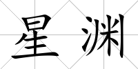 星淵