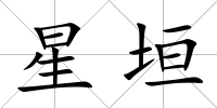 星垣