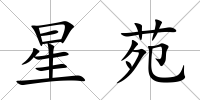 星苑