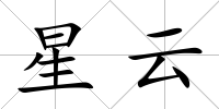 星云