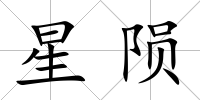 星隕