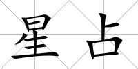 星占