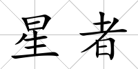 星者