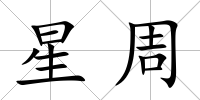 星周