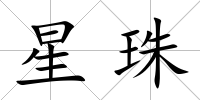 星珠