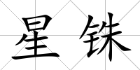 星銖