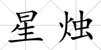 星燭