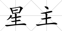 星主