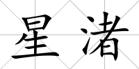 星渚