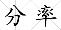 分率