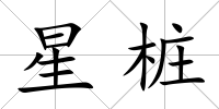 星樁