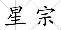 星宗