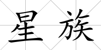 星族