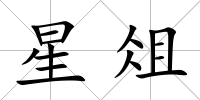 星俎