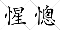 惺憁