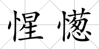 惺憽